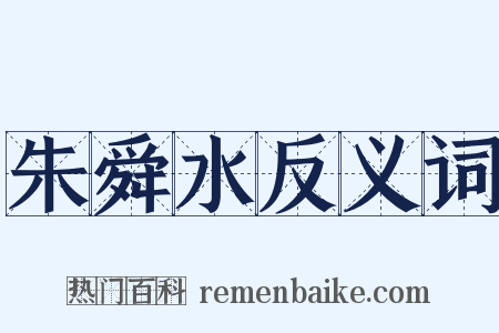 朱舜水反义词是什么意思的图片